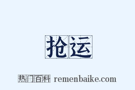 抢运是什么意思的图片